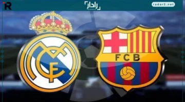 موعد مباراة ريال مدريد وبرشلونة والقنوات الناقلة في الدوري الإسباني